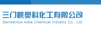 性解禁操逼三门峡奥科化工有限公司
